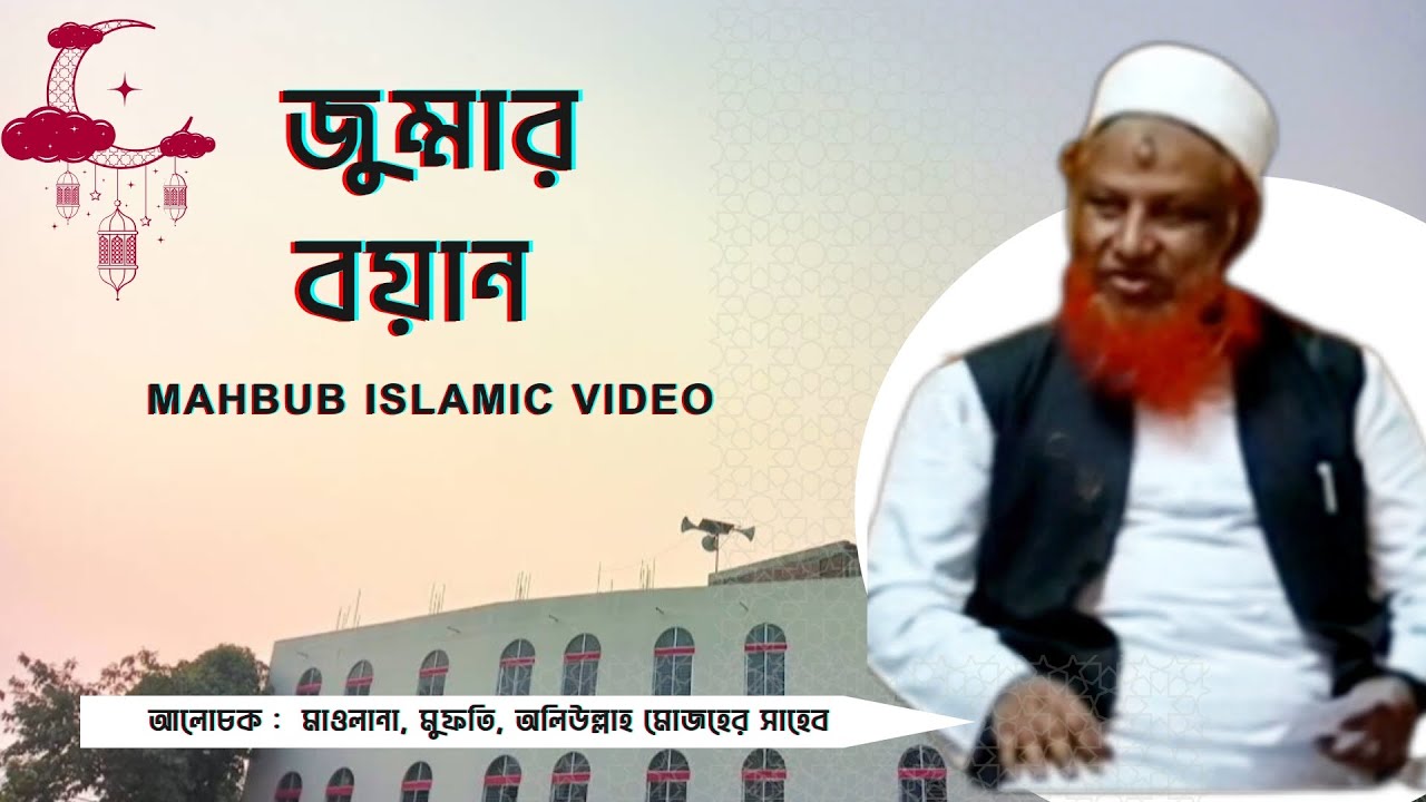 জুম্মার বয়ান, মাওলানা, মুফতি, অলিউল্লাহ মোজহের সাহেব #Mahbubislamicvideo