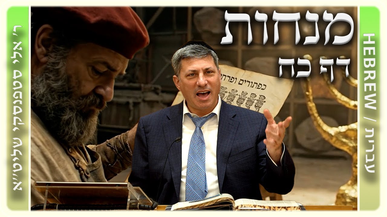 מרכז דף יומי - מנחות דף כח. - ר' אלי סטפנסקי שליט
