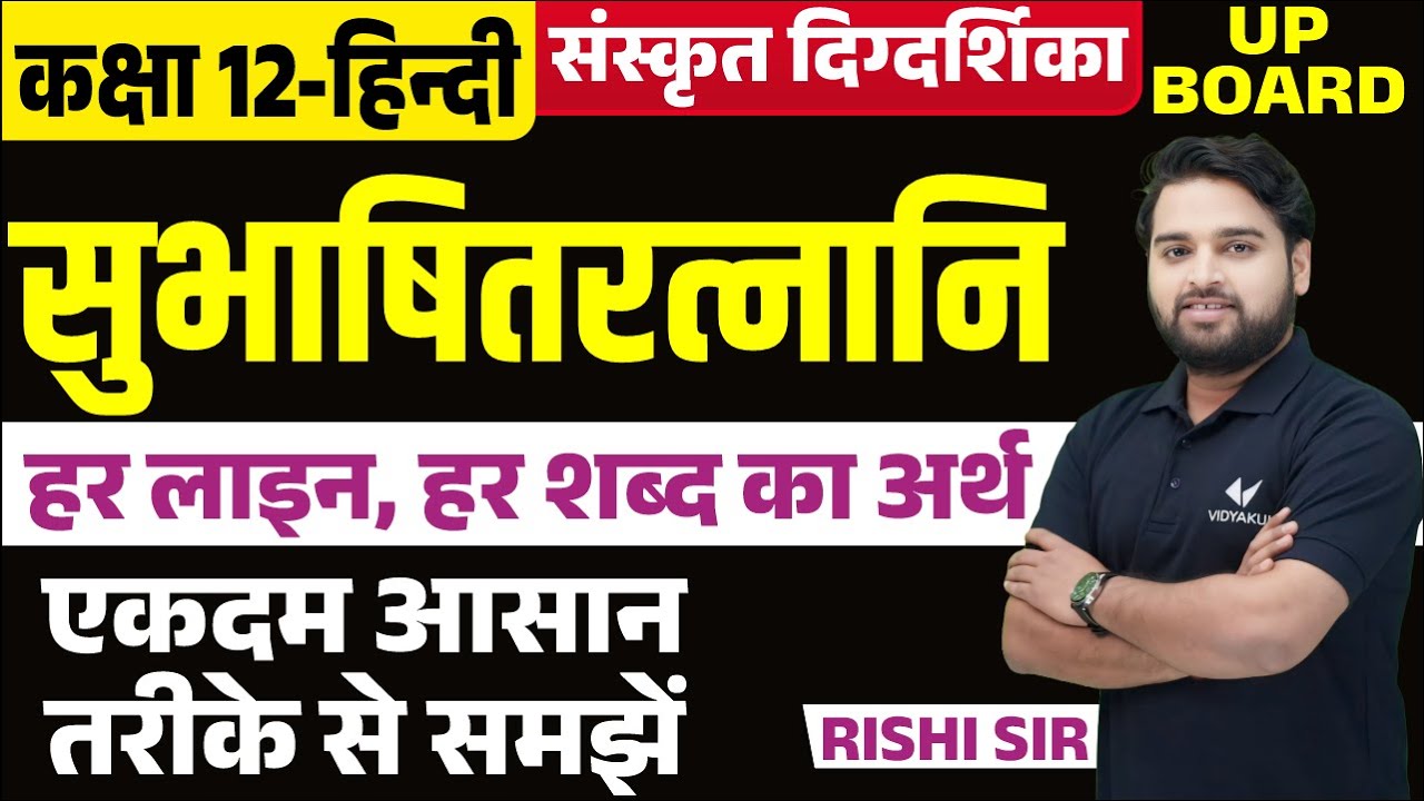 सुभाषितरत्नानि 12th Sanskrit Digdarshika | Subhashitratnani Hindi Anuvad UP Board