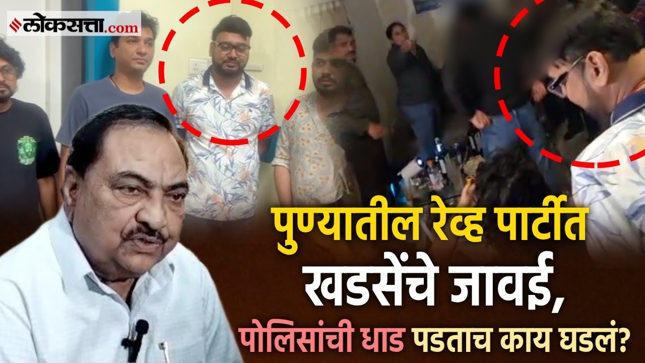 Pune Rave Party Video: रेव्ह पार्टीतून खडसेंच्या जावयासह ५ पुरुष आणि २ महिला ताब्यात