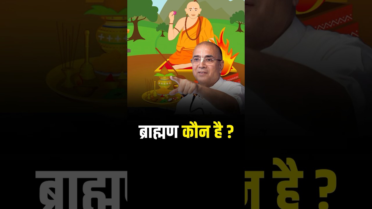 Who is a Brahmin #sanatandharm #brahmin #Brahmin👑 #kshatriya #shorts #brahman #hindu #ramlalla