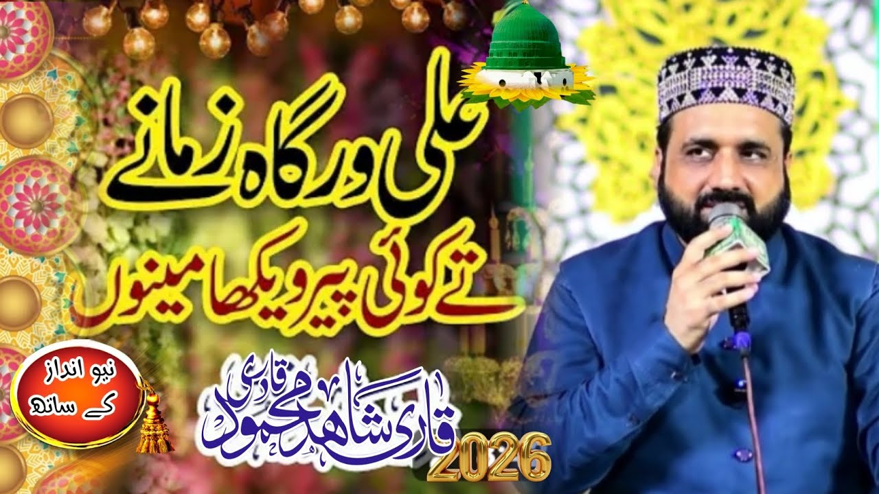ali warga zamane te koi peer[Qari shahid Mahmood Qadri]kotmomin Naat