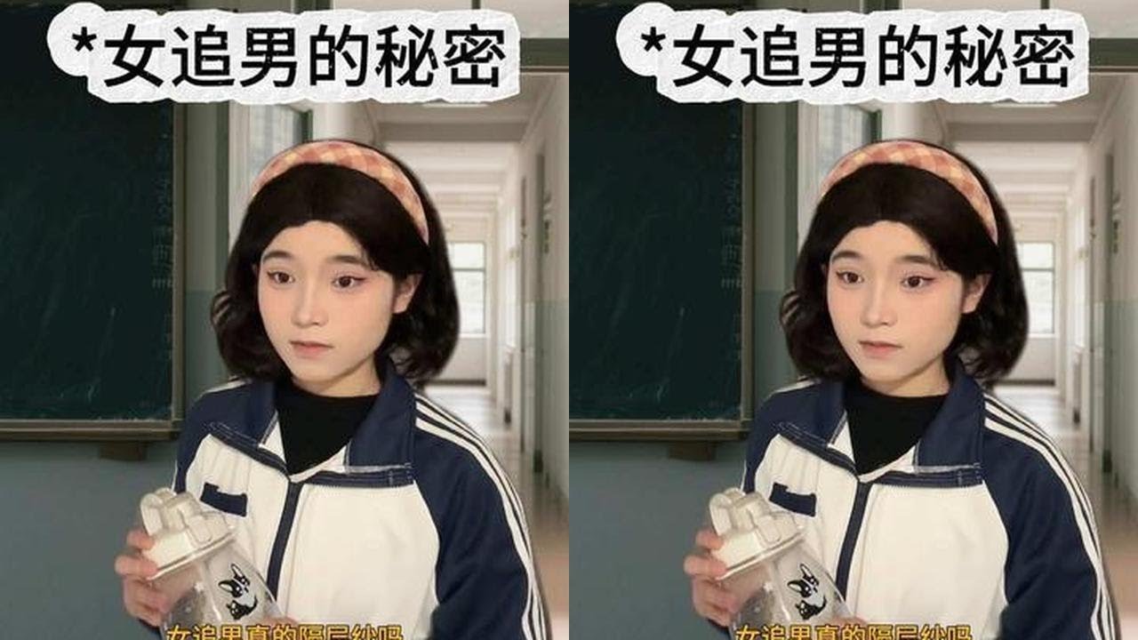 “女追男，隔层纱？” #一人分饰多角 #校园 #学生 #剧情 #剧情演绎
