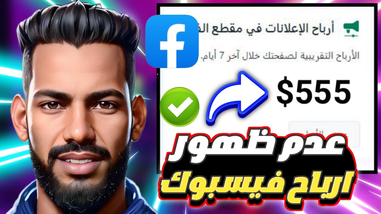 حل مشاكل لعدم ظهور الارباح على صفحتك على فيسبوك