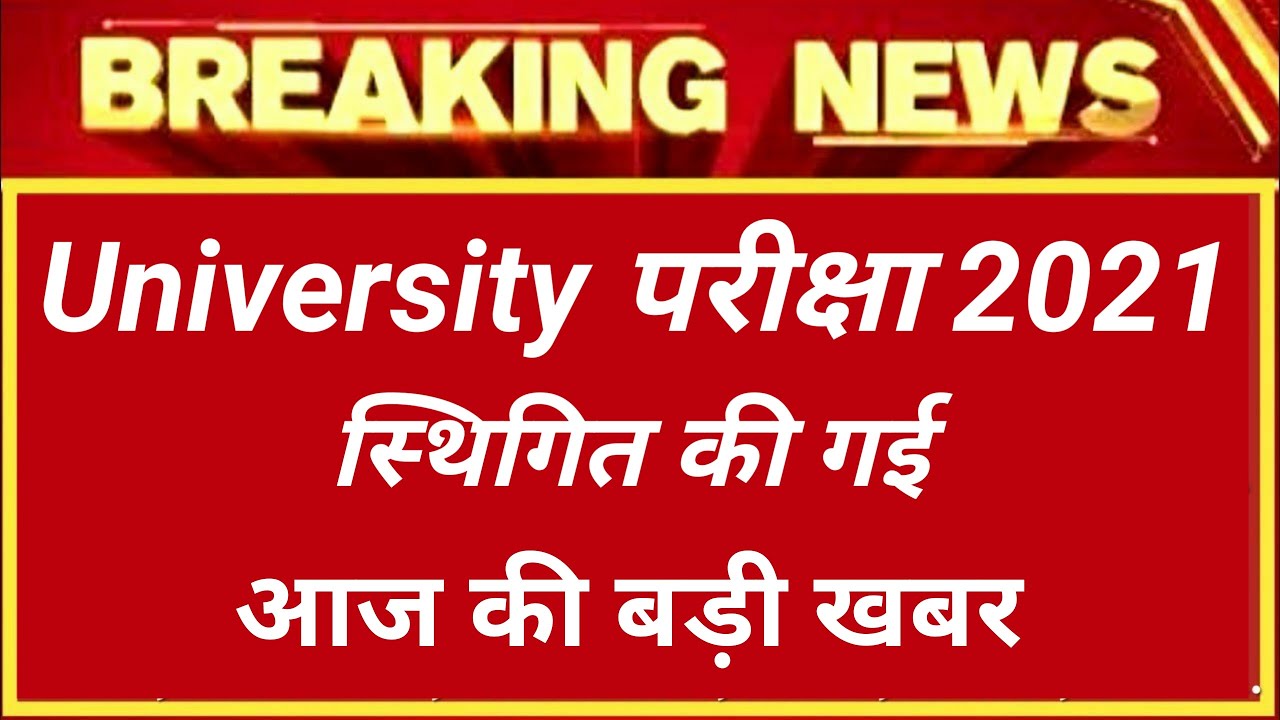 University exam 2021 postponed |university exam latest news | university exam new update today