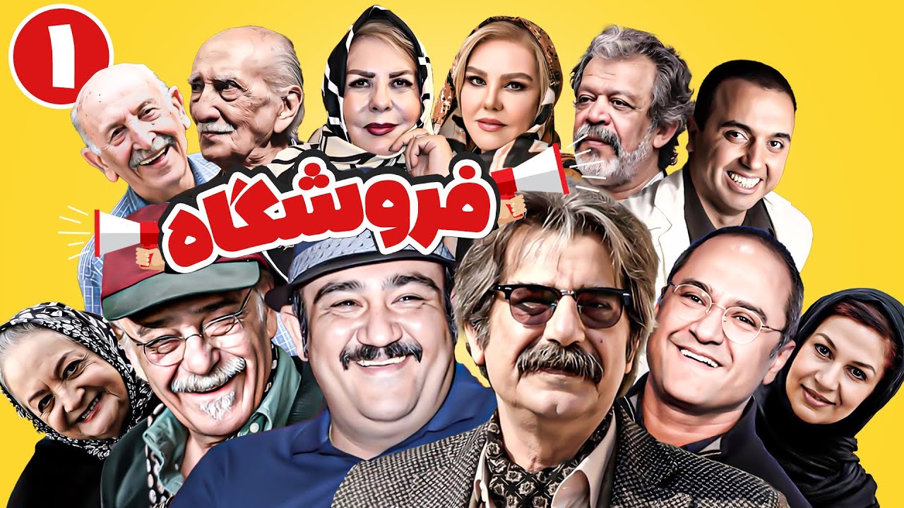 سریال کمدی و پربازیگر فروشگاه 😍 با بازی مهران غفوریان و رضا بابک 😍 قسمت 1