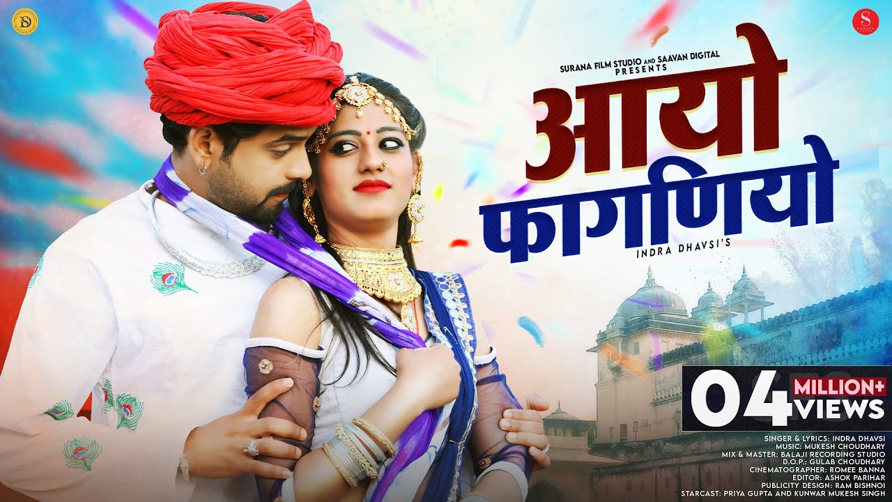 Aayo Faganiyo | आयो फागणियो | Indra Dhavsi Desi Fagan | Rajasthani Holi Songs | Surana Film Studio