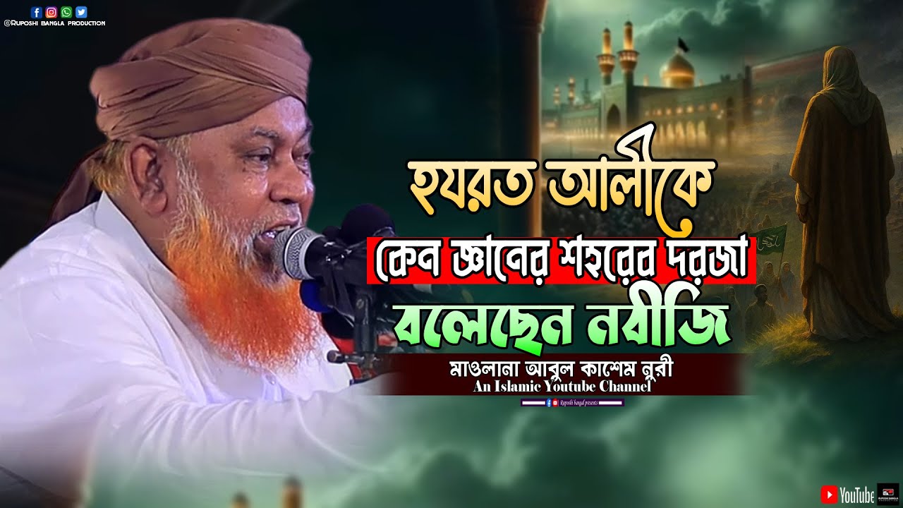 হযরত আলীকে কেন জ্ঞানের শহরের দরজা বলেছেন নবীজি || মাওলানা আবুল কাশেম নুরী || Abul Kashem Nuri
