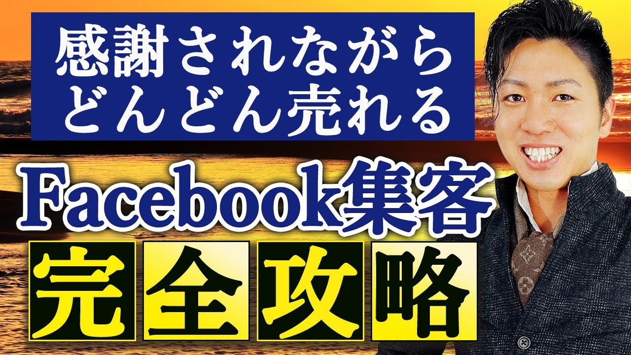 【初心者OK】Facebookでどんどん売れる！？繊細版Facebook集客の攻略法完全解説します！【完全版】
