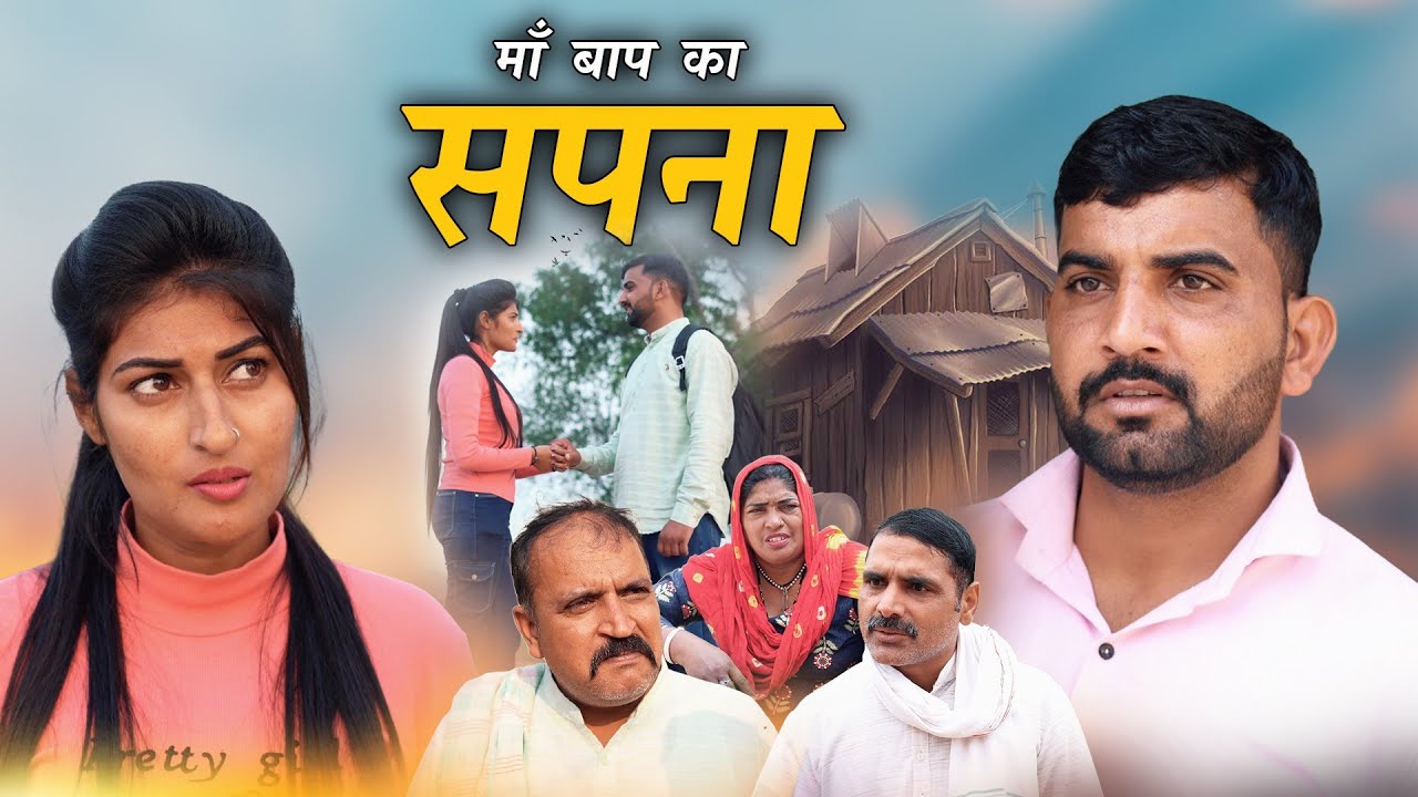 माँ बाप का सपना हरियाणवी नाटक Emotional Story || Indu Films