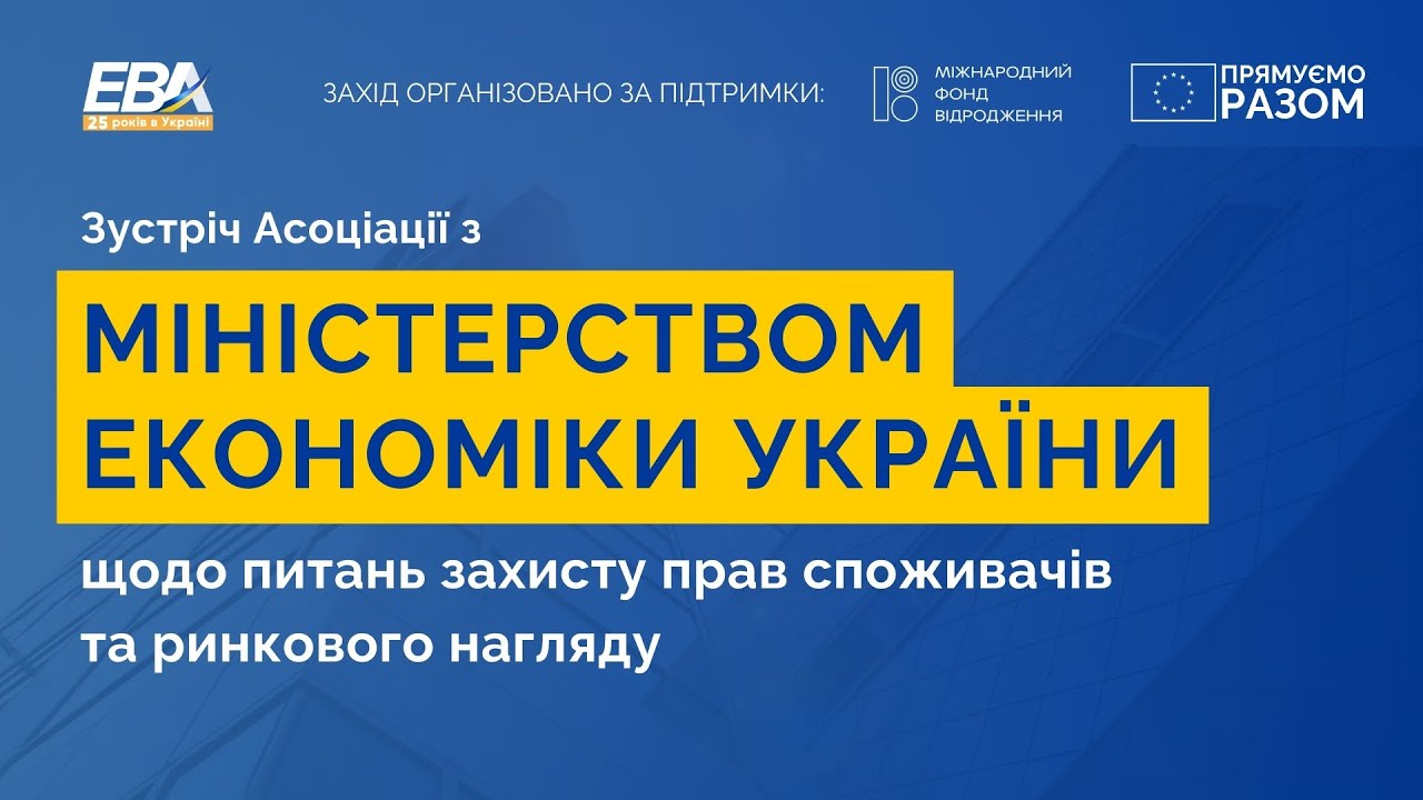 Зустріч з Міністерством економіки України щодо питань захисту прав споживачів та ринкового нагляду