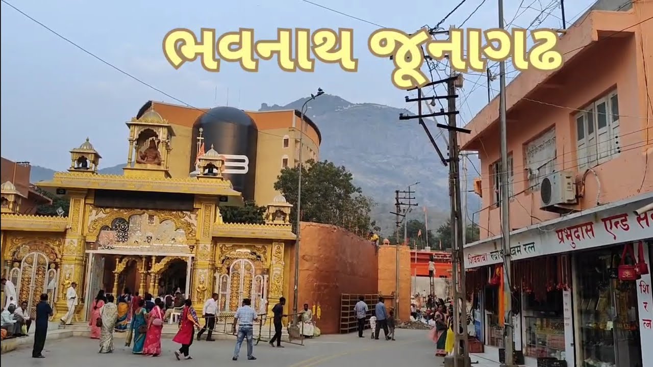 ભવનાથ જૂનાગઢ  | shiv ratri |Jai girnari #betibapu જૂનાગઢ  | Junagadh Gujarat 