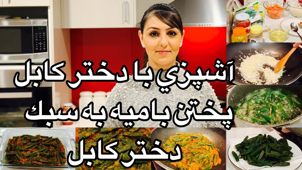Kabul Girl Cooking Bhindi آشپزى با دختر كابل پختن باميه به سبك دختر كابل