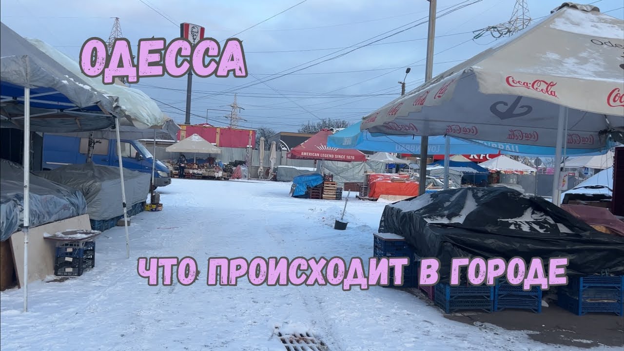 ОДЕССА| ГОРОД ЗАМЕРЗАЕТ, ЛЮДИ СПРАВЛЯЮТСЯ КАК МОГУТ 