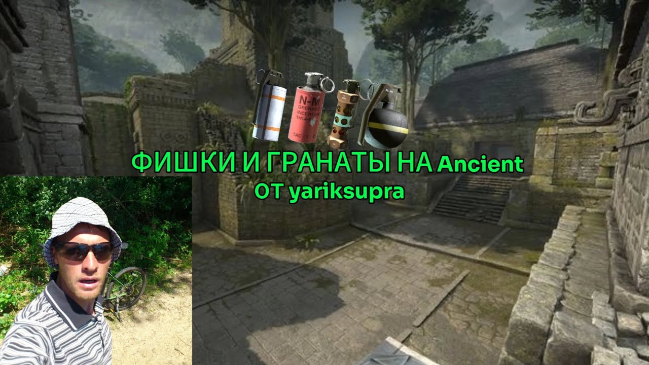 ФИШКИ И ГРАНАТЫ НА ANCIENT ОТ YARIKSUPRA!!!