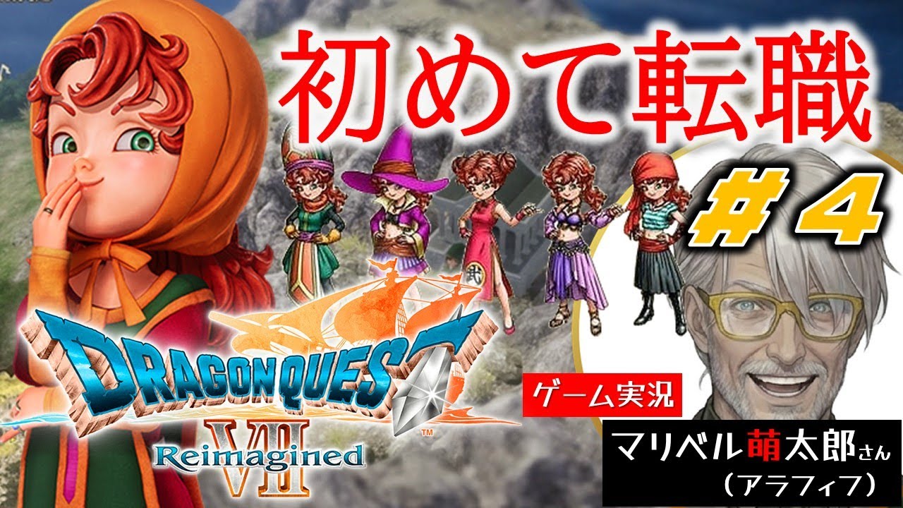 【ドラクエ７リイマジンド】目指せダーマ！マリベル様の “初めて” は！？　＃４【DQ7】