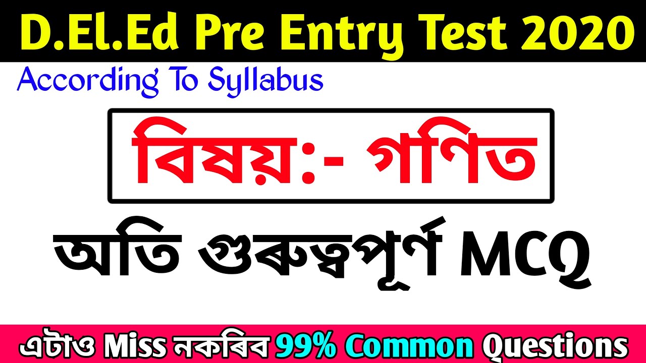 D.El.Ed Pre Entry Test 2020 || Mathematics (গণিত) || অতি গুৰুত্বপূৰ্ণ || 99% Common Questions