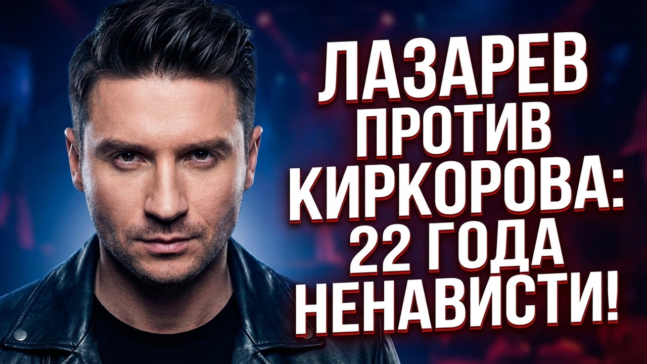 ЛАЗАРЕВ СОРВАЛСЯ И УНИЗИЛ КИРКОРОВА НА ВСЮ СТРАНУ! 