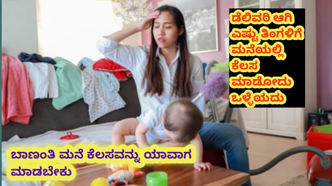 ಬಾಣಂತಿ ಯಾವಾಗ ಮನೆ ಕೆಲಸ ಮಾಡಬೇಕು ಇದನ್ನು ತಿಳಿದುಕೊಳ್ಳಬೇಕು