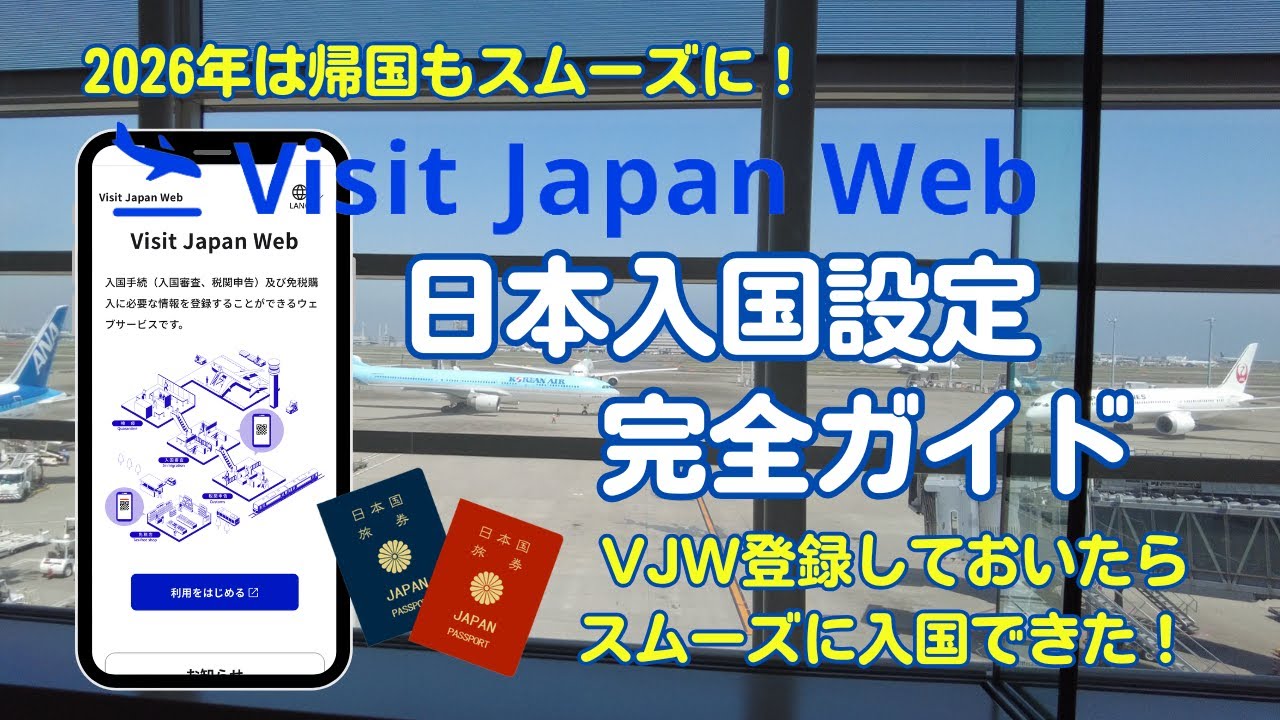 【日本入国情報】Visit Japan Web 税関申告 登録方法と日本入国(帰国)の流れを徹底解説！登録しておけば帰国もスムーズ♪
