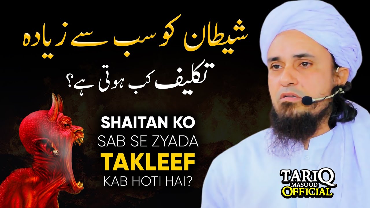 Shaitan Ko Sabse Zyada Takleef Kab Hoti Hai? | Mufti Tariq Masood | Excellent Bayan