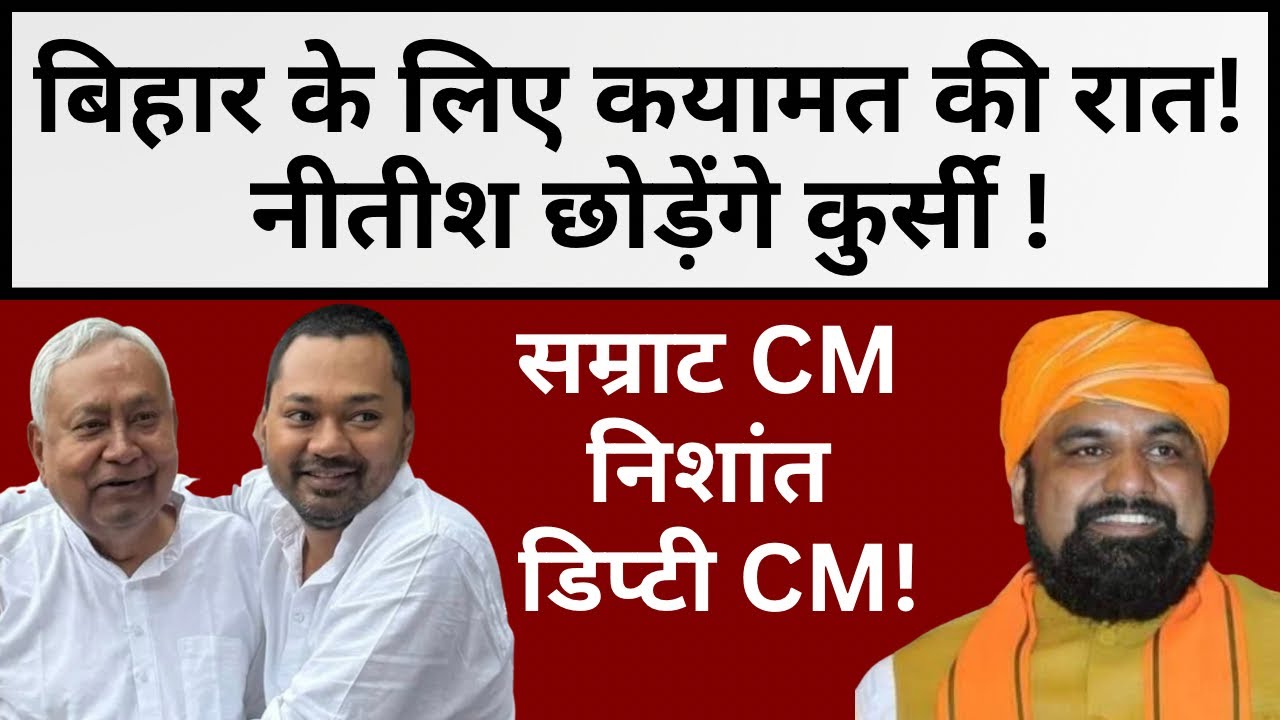 Nitish Kumar जाएंगे Rajyasabha, Nishant Kumar Deputy CM, Samrat Chaudhary CM! #bihar