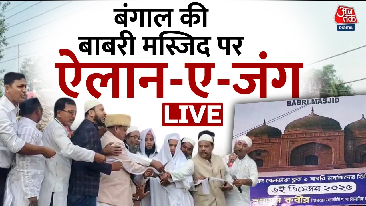 Murshidabad Babri Masjid Row: बंगाल का बाबरी क्या सियासी प्रयोगशाला बन रहा? | Mamata Banerjee