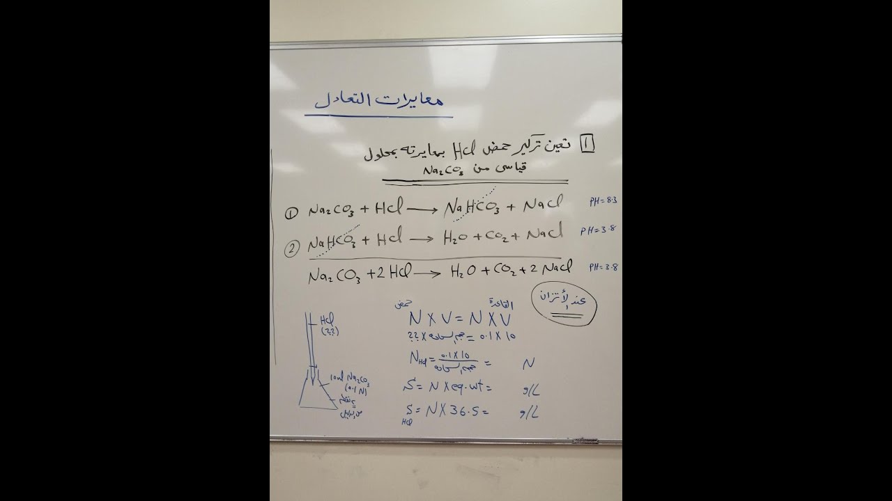 معايرات التعادل | تعين تركيز حمض الهيدروكلوريك HCl بمعايرته مع كربونات الصوديوم Na2CO3