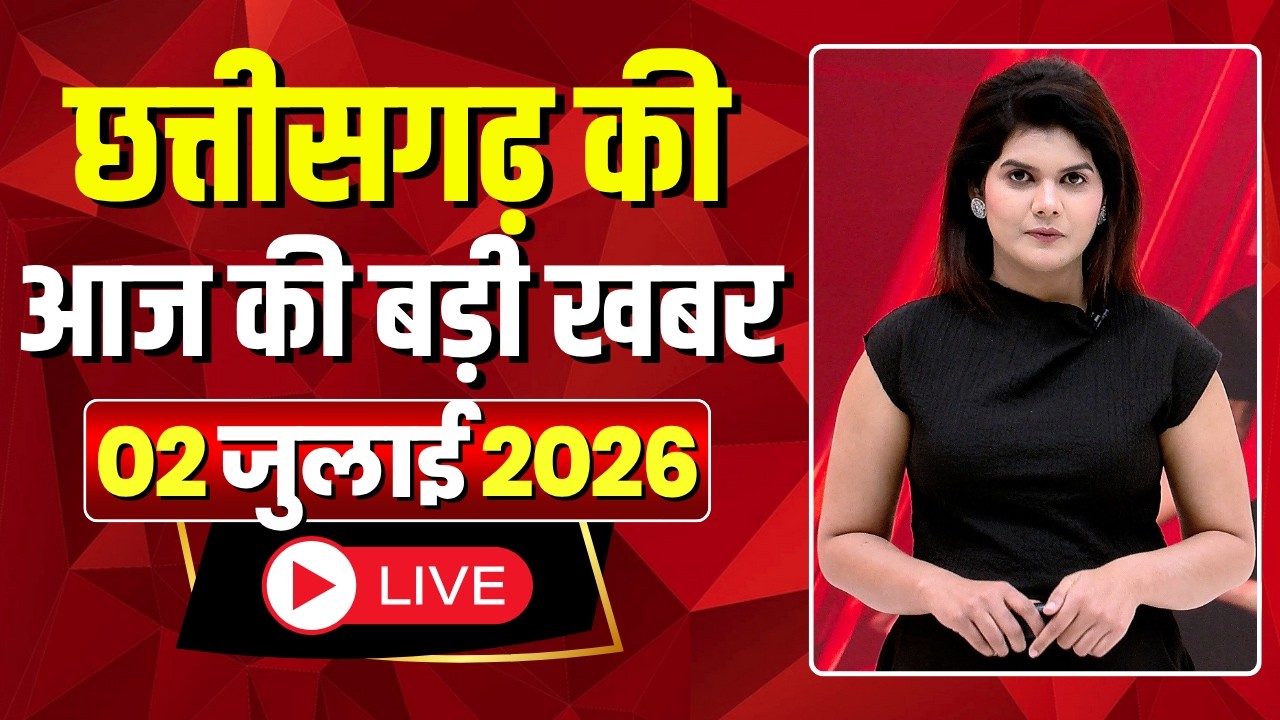🔴LIVE, Chhattisgarh News 02 July 2026: छत्तीसगढ़ की बड़ी खबर। CG News | CM Sai | Bhupesh Baghel
