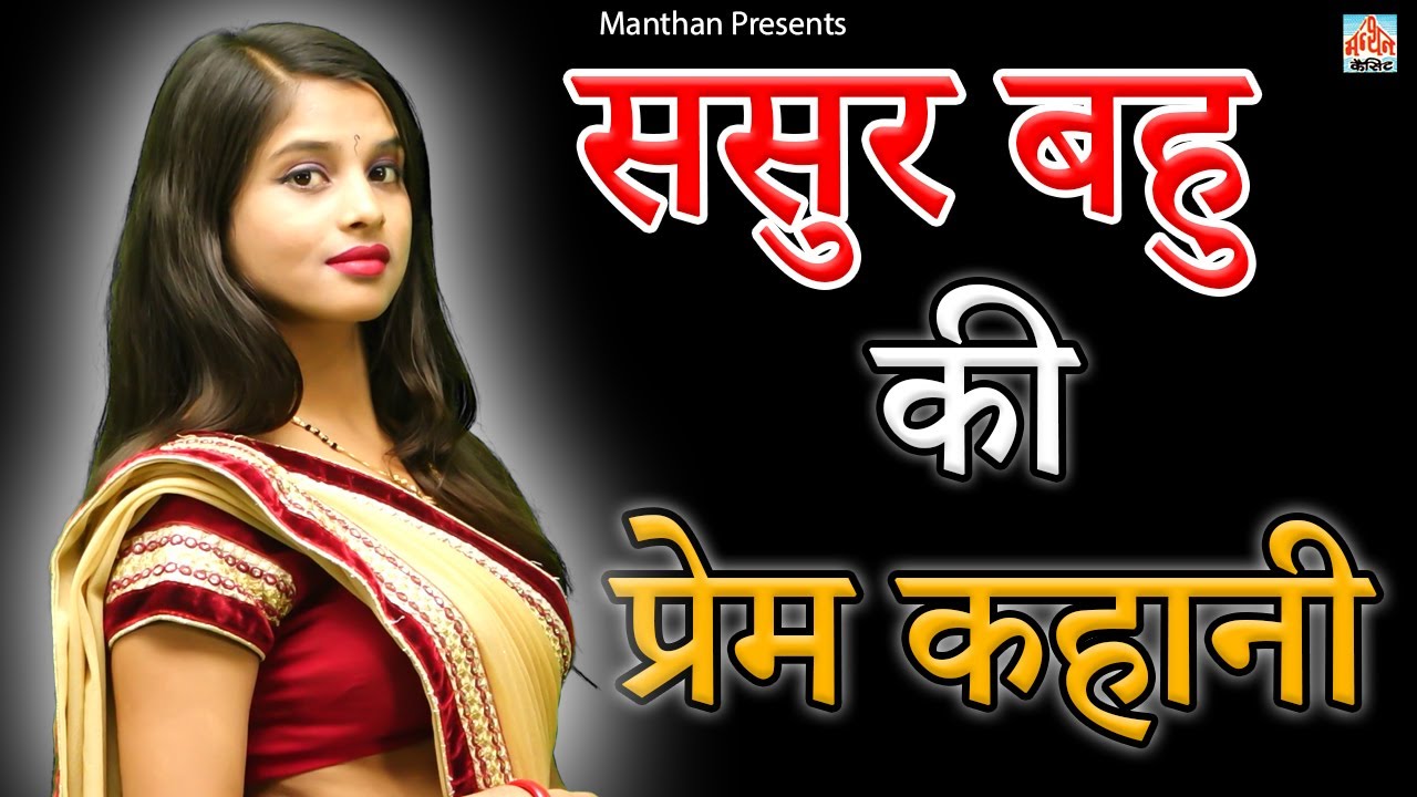 ससुर बहु की प्रेम कहानी II Sasur Bahu Ki Prem Kahani II Latest 2025 II Manthan Media Star II