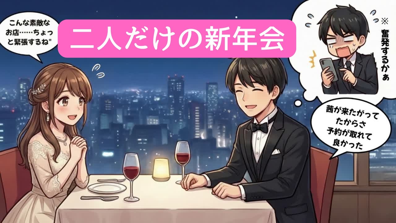 【ほのぼのカップル】二人だけの新年会　オリジナルMV【恋愛漫画】#manga #anime #music #新年会