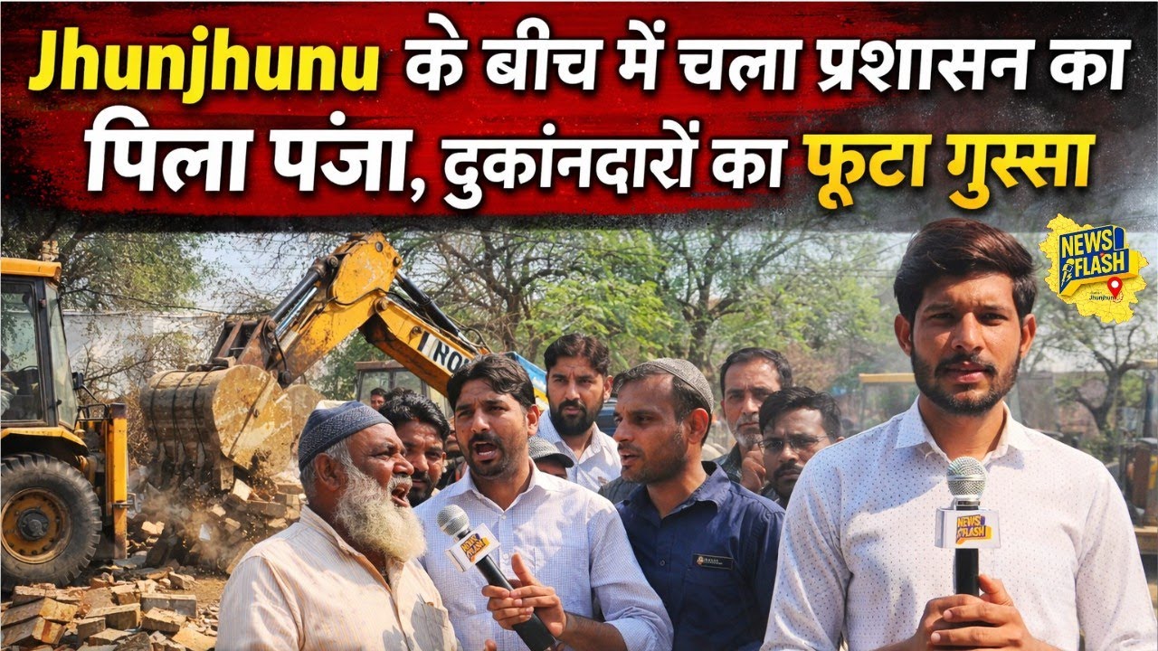 झुंझुनू के बीच में हटाया अवैध अतिक्रमण, दुकान लगाने के बदले मांगे 5 लाख रूपए ~