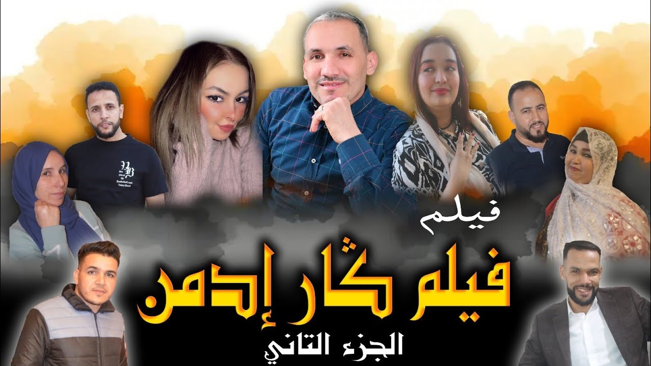 جديد فيلم الأمازيغي كارإدامن الجزء الثاني   2025