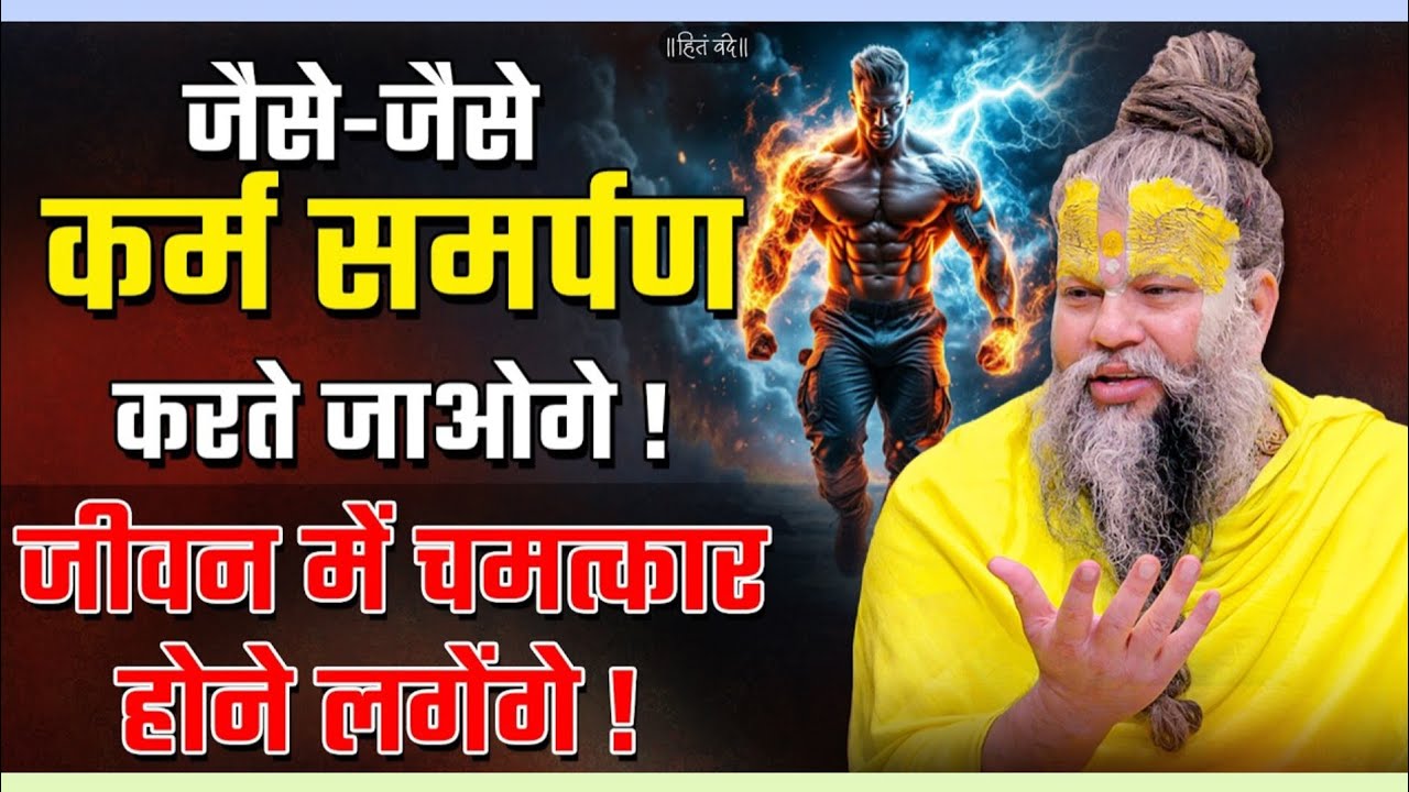जैसे जैसे समर्पण करते जाओगे ! जीवन में चमत्कारों होने लगेंगे ! Premanandniya