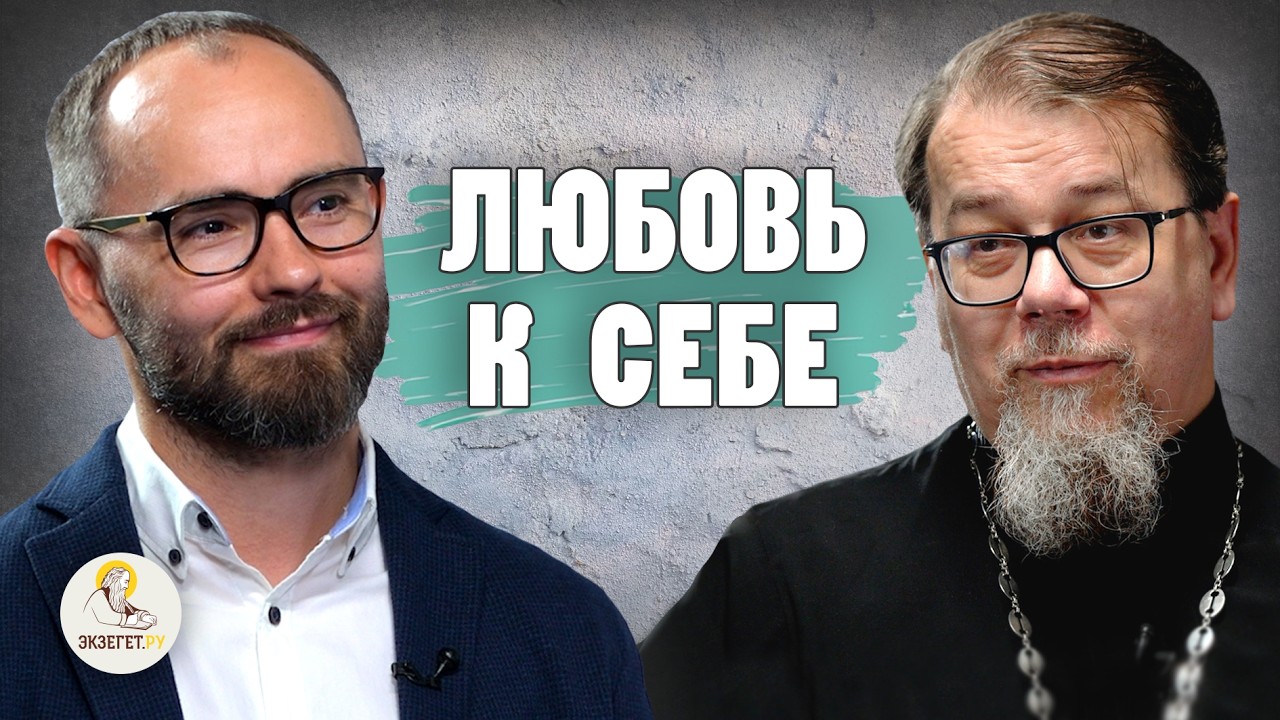 ЛЮБОВЬ К СЕБЕ //  Священник Константин Корепанов, Сергей Комаров