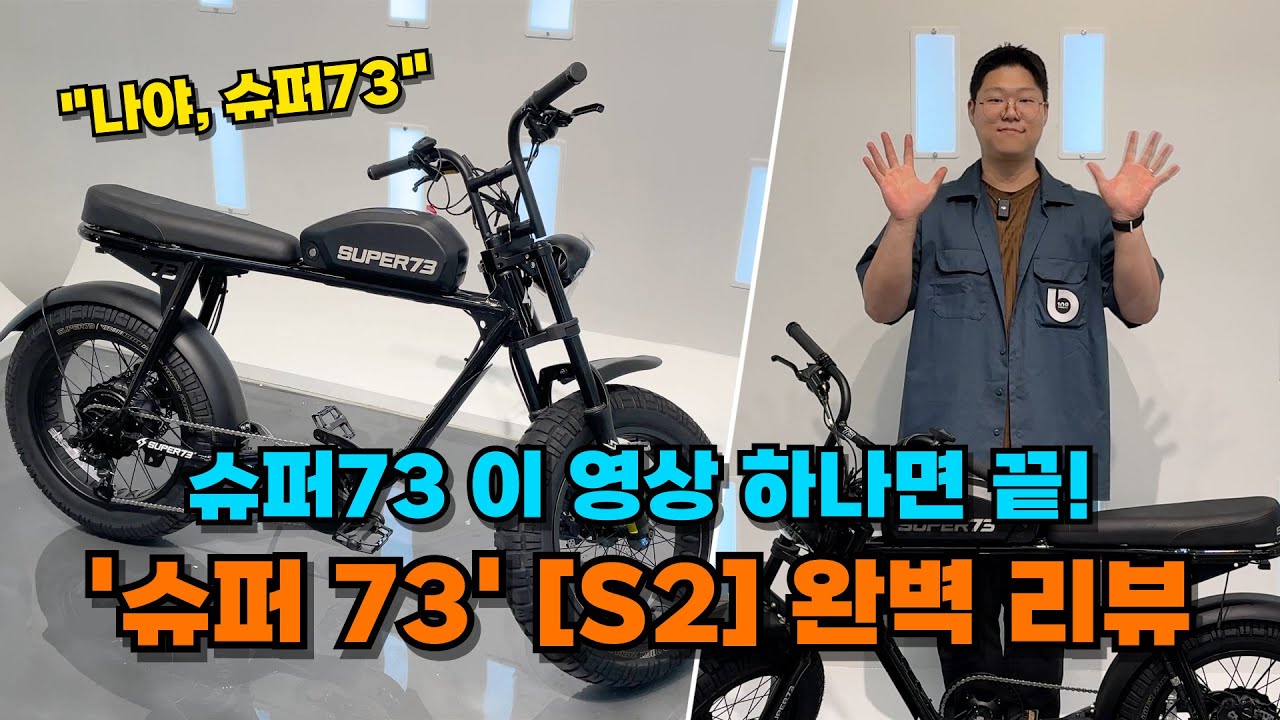 슈퍼 73 이 영상 하나면 끝! | '슈퍼73' [S2] 완벽 리뷰🤓👍#슈퍼73 #super73