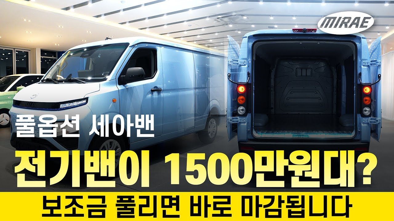 풀옵션 전기화물밴이 부가세 환급시 1500만원대!? 보조금 풀리면 바로 마감됩니다!