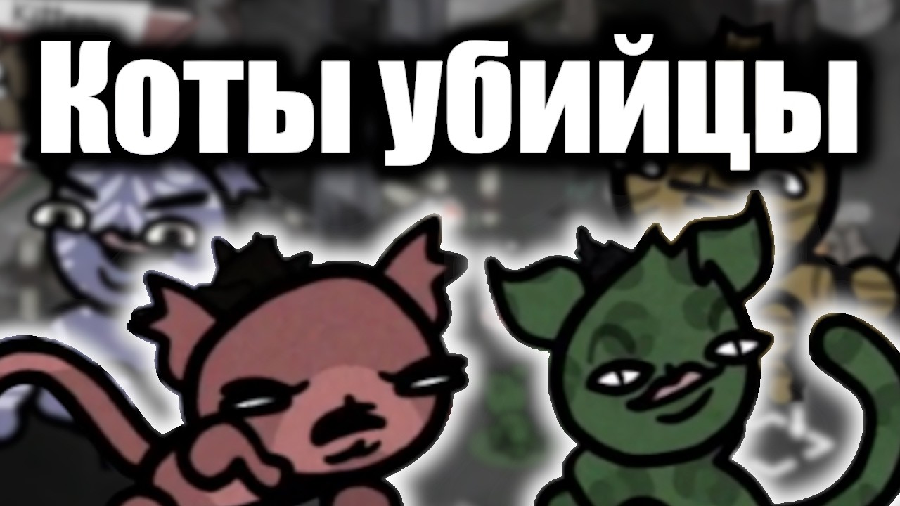 Mewgenic НОВАЯ ИГРА от Создателя Айзека! Тактический рогалик про ОЧЕНЬ странных котов! Серия 1