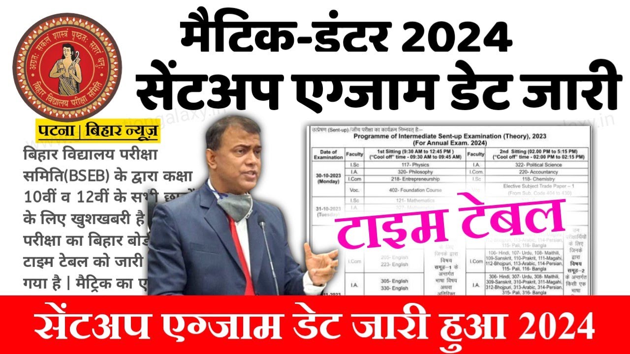 Bihar Board 12th Sent Up Exam Date 2024 Out | 9th 10th 11th 12th Sent Up Exam 2024, Notification out