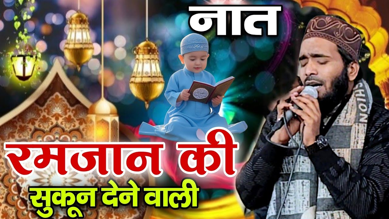 रमज़ान की सुकून देने वाली नात By Qari Muhammad Ali Faizi - New Today Best Naat Muhammad Ali Faizi 