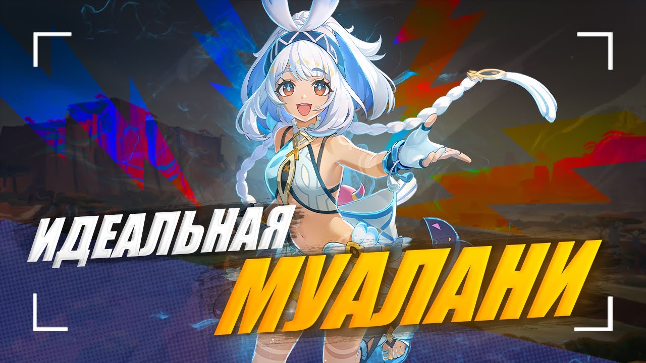 Обновлённый гайд на Муалани (5.8) | Идеальная сборка [Genshin Impact]