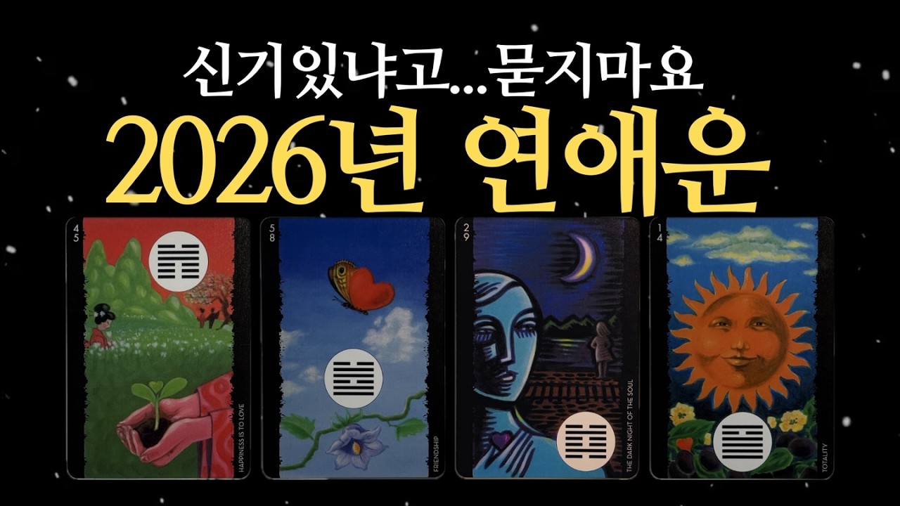 [타로] 2026년 연애운, 신기있냐고...묻지마요