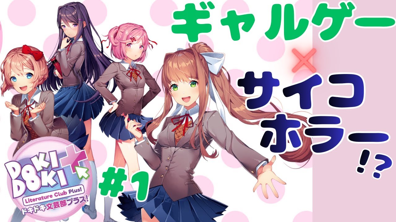 色んな意味で胸騒ぎが止まらない名作ギャルゲー×サイコロジカルホラー『ドキドキ文芸部プラス！』実況プレイ #1