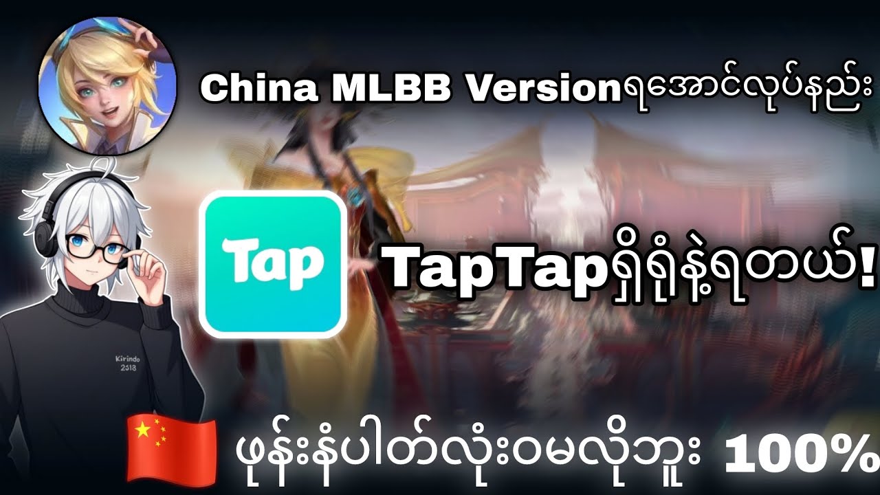 MLBB China Versionကိုဖုန်းနံပါတ်မလိုဘဲရအောင်လုပ်နည်း💯
