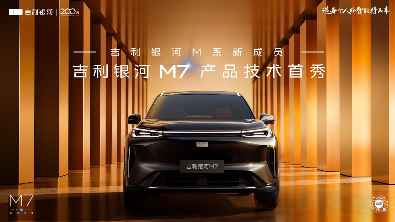 🛑直播回放：吉利银河M7产品技术首秀 | Geely Galaxy M7 Makes Its Technical Debut