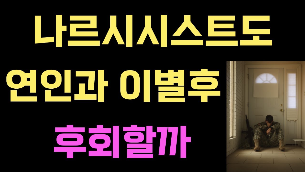 나르시시스트도 연인과 이별후 후회할까?