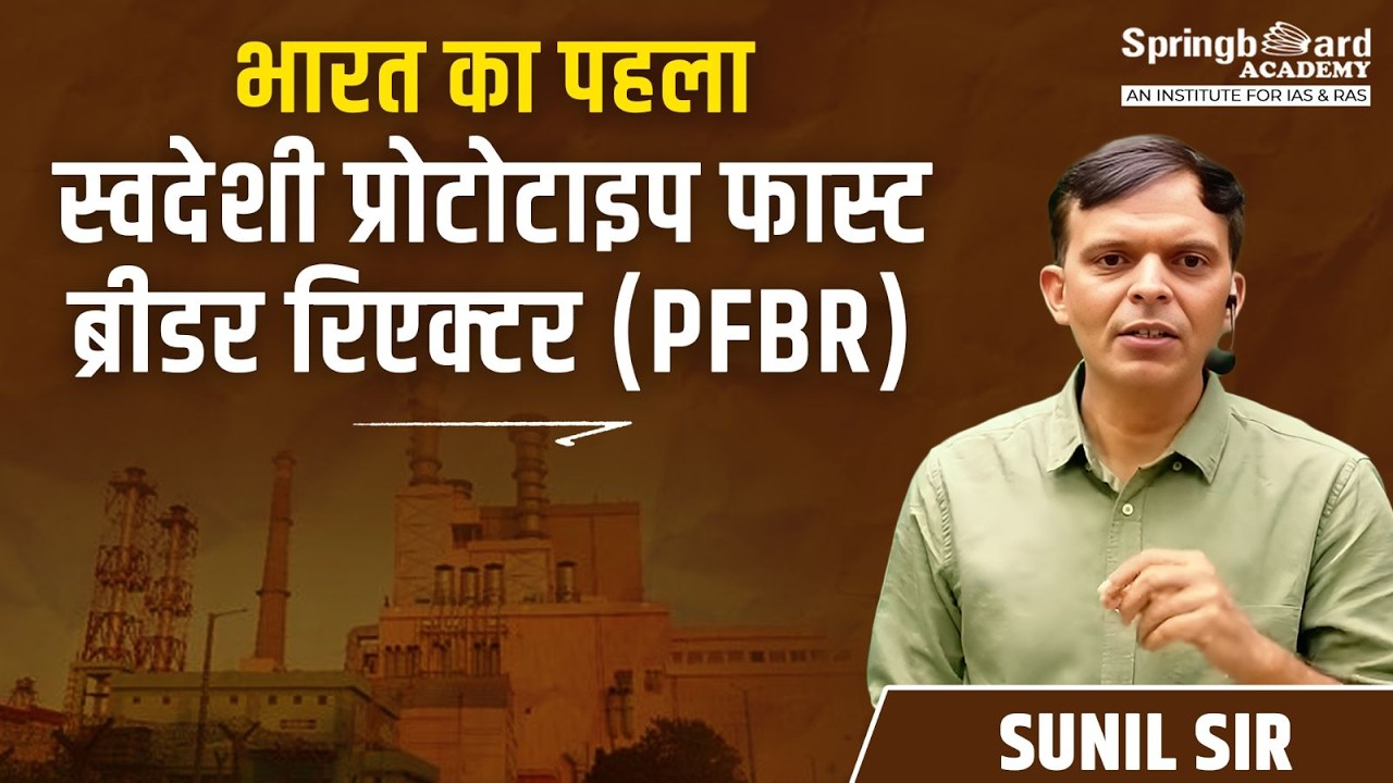 भारत का पहला स्वदेशी प्रोटोटाइप फास्ट ब्रीडर रिएक्टर (PFBR) | Sunil Sir | Springboard Academy