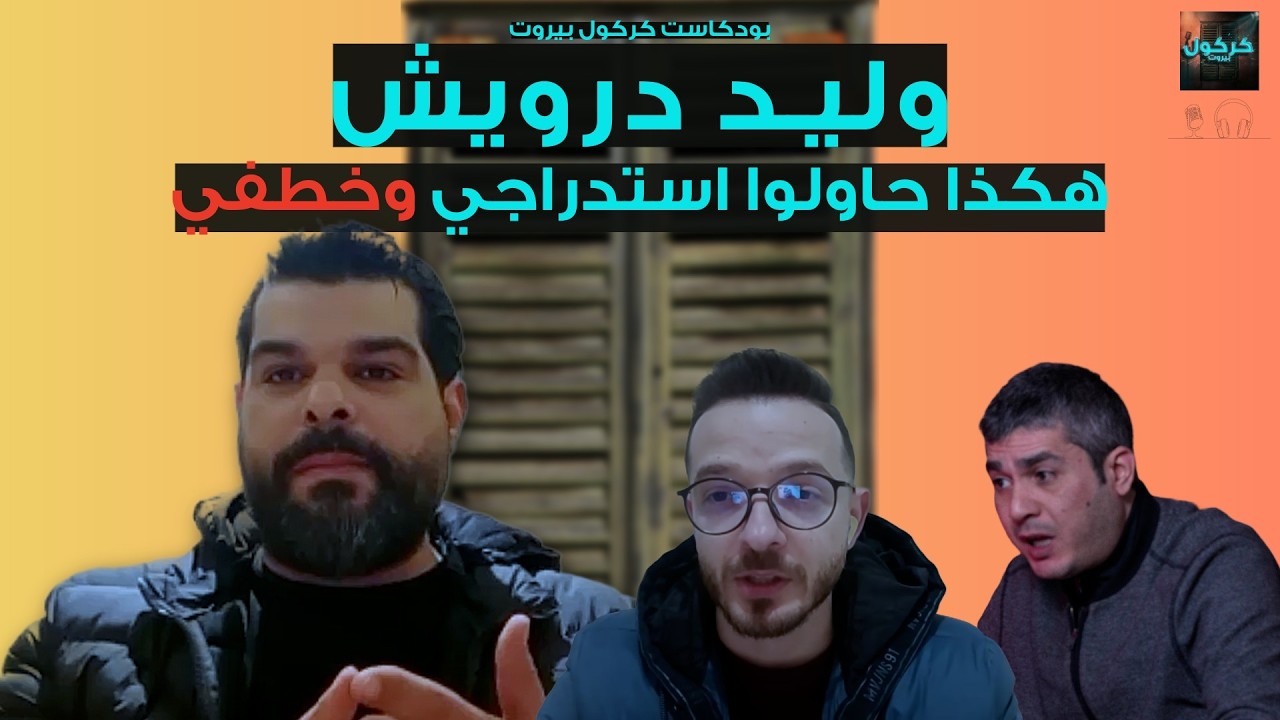 بودكاست كركول بيروت يقدّم الاستاذ وليد درويش
