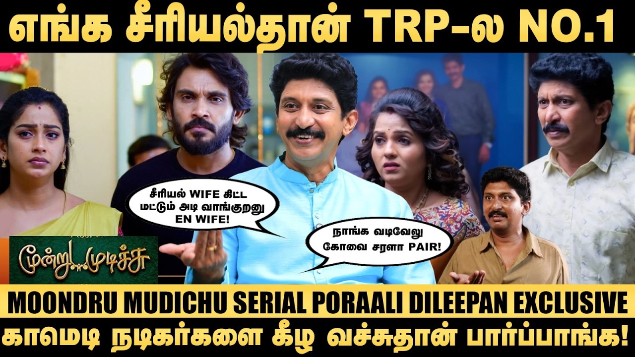 Vijay - Laila வச்சு ரெண்டு Song ஷூட் பண்ணிணோம்!- Poraali Dileepan | Moondru Mudichu | Unnai Ninaithu