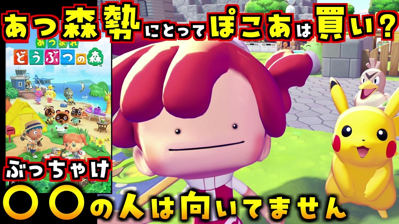 あつ森勢は絶対に見て！ぽこあポケモンは『買い？』か、ぶっちゃけて話します【ぽこあポケモン ぽこポケ 初心者向け攻略】